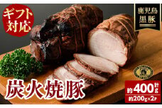 【敬老の日】【無添加】【ギフト対応】「福別府農場」 鹿児島黒豚炭火焼豚 (約200ｇ×2P) 国産 無添加 添加物 不使用 黒豚 豚肉 肉 ギフト 贈り物 プレゼント ハム チャーシュー 焼豚 おかず おつまみ a4-084-kei