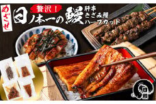 日ノ本一の鰻贅沢セット！(うなぎ蒲焼ハーフカット、きざみ鰻、肝串) ウナギ 国産 九州産 かばやき 冷凍 うな丼 うな重 ひつまぶし a5-312