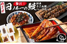 日ノ本一の鰻贅沢セット！(うなぎ蒲焼ハーフカット、きざみ鰻、肝串) ウナギ 国産 九州産 かばやき 冷凍 うな丼 うな重 ひつまぶし a5-312
