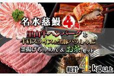 名水慈鰻4尾と牛肩スライス＆黒豚バラしゃぶ＆釜揚げちりめん＆里山牛ハンバーグ＆お茶セット 総計4kg超！ うなぎ 鰻 蒲焼 真空パック 牛肉 豚肉 黒豚 バラ しゃぶしゃぶ ハンバーグ ちりめん しらす ちりめんじゃこ 緑茶 wa0-002