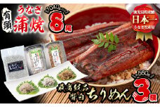 極うなぎ蒲焼130g以上×8尾(計1040g以上)+佃煮ちりめん130g+釜揚げちりめん110g×3個+ちりめん100g うなぎ 鰻 ウナギ 蒲焼 8尾 真空パック 鰻重 うな丼 ちりめん しらす ちりめんじゃこ e7-017