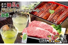 贅沢セット！鹿児島県産 霧島湧水鰻5尾(1尾156g以上)×黒毛和牛ロースステーキ(200g×2)×有機栽培緑茶「夏井」(100g)(総計1.2kg以上) 鹿児島県産 国産 うなぎ ウナギ 真空パック 黒毛和牛 牛肉 ステーキ 緑茶 お茶 e2-003