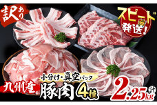 【数量限定】小分け・真空パック!九州産豚肉4種セット＜計2.25kg＞豚肉 小分け 豚 ロース バラ モモ ウデ 肩ロース  真空パック バラエティ 詰め合わせ セット 訳あり a3-212