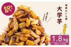 【9月末までに配送】【訳あり・業務用】薩摩おいも棒セット 計1.8kg(900g×2袋) p8-142-09