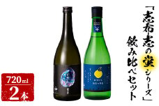 ＜入金確認後、2週間以内に発送!＞志布志焼酎「志布志の蛍シリーズ」飲み比べセット720ml×2本！ 侍士の門 宵蛍 孤高の月蛍 芋焼酎 鹿児島 太久保酒造 丸西酒造 いも焼酎 a5-329-2w