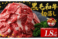 国産黒毛和牛切落し計1.8kg（300g×6P） 牛肉 牛 切り落とし 切落し 小間切れ 小分け 真空パック 牛丼 カレー 肉じゃが 真空パック 黒毛和牛 a7-025