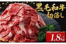 国産黒毛和牛切落し計1.8kg（300g×6P） 牛肉 牛 切り落とし 切落し 小間切れ 小分け 真空パック 牛丼 カレー 肉じゃが 真空パック 黒毛和牛 a7-025