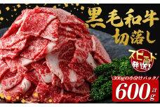国産黒毛和牛切落し計600g（300g×2P） 牛肉 牛 切り落とし 切落し 小間切れ 小分け 真空パック 牛丼 カレー 肉じゃが 真空パック 黒毛和牛 a0-374
