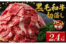 国産黒毛和牛切落し計2.4kg（300g×8P） 牛肉 牛 切り落とし 切落し 小間切れ 小分け 真空パック 牛丼 カレー 肉じゃが 真空パック 黒毛和牛 b3-017