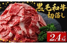 国産黒毛和牛切落し計2.4kg（300g×8P） 牛肉 牛 切り落とし 切落し 小間切れ 小分け 真空パック 牛丼 カレー 肉じゃが 真空パック 黒毛和牛 b3-017