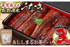 霧島湧水鰻3尾＆ししまるお茶セット 霧島湧水鰻(156g以上×3尾)＆緑茶ティーバッグ(3g×6個) 鹿児島県産 うなぎ ウナギ たれ タレ さんしょう 山椒 セット 緑茶 うな重 うな茶漬け b0-207