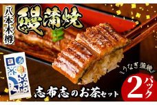 八本木樽鰻2尾＆お茶セット うなぎ蒲焼(156g以上×2尾)＆煎茶さがの(100g) 鰻 タレ たれ さんしょう 山椒付 お茶 緑茶 鹿児島県産 国産 セット 冷凍 おかず おつまみ お祝い 惣菜 a5-330