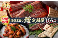【定期便全3回】種類豊富なうなぎ定期便（計1.06kg以上）t0049-002