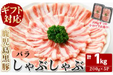 【無添加】【ギフト対応】「福別府農場」鹿児島黒豚しゃぶしゃぶ（バラ）計1kg(200g×5P) b5-190