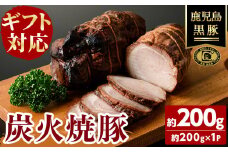 【無添加】【ギフト対応】「福別府農場」 鹿児島黒豚炭火焼豚 約200g 国産 無添加 添加物 不使用 黒豚 豚肉 肉 ギフト 贈り物 プレゼント ハム チャーシュー 焼豚 おかず おつまみ お中元 お歳暮 a0-373
