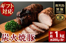 【無添加】【ギフト対応】「福別府農場」 鹿児島黒豚炭火焼豚 計約1kg(約200g×5P) 国産 無添加 添加物 不使用 黒豚 豚肉 肉 ギフト 贈り物 プレゼント ハム チャーシュー 焼豚 おかず おつまみ お中元 お歳暮 c0-128