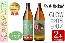＜入金確認後、2週間以内に発送!＞若潮酒造 本格焼酎＜GLOWシリーズ＞飲み比べセット 900ml×2本！GLOW EP05 GLOW EP07 芋焼酎 鹿児島 いも焼酎 水割り お湯割り コーラ割 ソーダ割り フルーティー 本格焼酎 焼酎大賞 3連覇 殿堂入り a5-331-2w