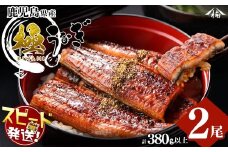 ＜入金確認後、2週間以内に発送！＞楠田の極うなぎ蒲焼き190g以上×2尾(計380g以上) 山椒付たれ 鰻 ウナギ 蒲焼 うな重 ひつまぶし 鹿児島 冷凍 おかず お祝い a7-021-2w
