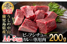 贅沢和牛カレー・ビーフシチュー専門肉200g(200g×1袋) 黒毛和牛 和牛 肉 牛肉 国産 九州産 鹿児島県産 日本一 a1-133