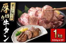 厚切り牛タン(500g×2P)計1kg 肉 牛肉 牛タン BBQ バーベキュー 焼肉 厚切り 塩味 タレ漬け d0-034