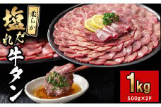 薄切り牛タン(500g×2P)計1kg 肉 牛肉 牛タン BBQ バーベキュー 焼肉 薄切り 塩味 タレ漬け c5-036