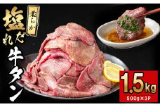 薄切り牛タン(500g×3P)計1.5kg 肉 牛肉 牛タン BBQ バーベキュー 焼肉 薄切り 塩味 タレ漬け e5-003