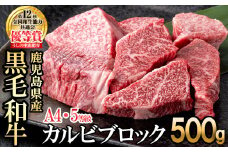 カルビブロック500g×1P 黒毛和牛 和牛 肉 牛肉 国産 九州産 鹿児島県産 焼肉 カルビ 日本一 b0-203