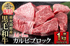 カルビブロック 500g×2P（計1kg）黒毛和牛 和牛 肉 牛肉 国産 九州産 鹿児島県産 焼肉 カルビ 日本一 c2-013