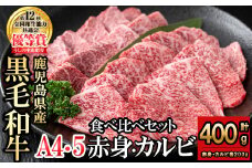 食べ比べカルビ赤身セット(カルビ200g・赤身200g) 黒毛和牛 和牛 肉 牛肉 国産 九州産 鹿児島県産 焼肉 カルビ 赤身 日本一 a5-327