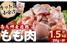 小分けで便利！南九州産産若鶏もも肉切身 計1.5kg(250g×6P) 鶏肉 とり肉 鳥肉 鶏もも肉 とりもも もも肉 もも モモ 若鶏 小分け 真空 真空パック 保存 カット カット済 唐揚げ 煮物 鍋 おかず お弁当などに a0-377