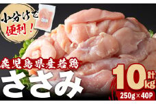 小分けで便利！鹿児島県産若鶏ささみ 計10kg(250g×40P) 鶏肉 とり肉 鳥肉 ささみ 鳥ささみ ヘルシー ダイエット 低カロリー 若鶏 小分け 真空 真空パック 保存 カット カット済 b7-026