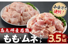 小分けで便利！南九州産若鶏＜もも・ムネ＞セット 計3.5kg！鶏肉 とり肉 鳥肉 鶏もも肉 とりもも もも肉 もも モモ むね ムネ肉 むね肉 小分け 真空 真空パック 保存 カット カット済 a4-097