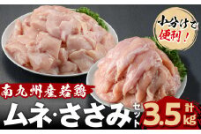 小分けで便利！南九州産若鶏＜ムネ・ささみ＞セット 計3.5kg！鶏肉 とり肉 鳥肉 ムネ肉 むね肉 小分け ささみ 鳥ささみ ヘルシー ダイエット 低カロリー 真空 真空パック 保存 小分け a2-110