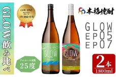 ＜入金確認後、2週間以内に発送!＞若潮酒造 本格焼酎＜GLOWシリーズ＞飲み比べセット 1800ml×2本！ GLOW EP05 GLOW EP07 芋焼酎 鹿児島 いも焼酎 水割り お湯割り コーラ割 ソーダ割り フルーティー 本格焼酎 焼酎大賞 3連覇 殿堂入り b4-013-2w