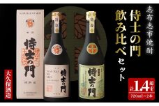 【数量限定】侍士の門2本飲み比べセット！計1.4L超(720ml×2本) 6年古酒バーボン樽貯蔵(720ml×1本) 侍士の門(720ml×1本) 芋 焼酎 芋焼酎 強炭酸割 キレ バニラ アルコール 晩酌  b3-020