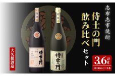 【数量限定】侍士の門2本飲み比べセット！計3.6L(1800ml×2本) 6年古酒バーボン樽貯蔵(1800ml×1本) 侍士の門(1800ml×1本) 芋 焼酎 芋焼酎 強炭酸割 キレ バニラ アルコール 晩酌 c9-004