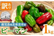 志布志産訳ありピーマン(1kg) ピーマン 訳あり 野菜 やさい ぴーまん 新鮮 常温 常温保存 おかず 詰め合わせ 銀賞 銀賞受賞 野菜ソムリエサミット p5-050