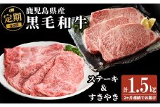 【定期便全2回】鹿児島県産黒毛和牛のすき焼き・ステーキ定期便(計1.5kg) 国産 肉 牛肉 霜降り すき焼き しゃぶしゃぶ 牛しゃぶ 冷凍 ロース 肩ロース ステーキ 定期便 食べ比べ セット t0042-009
