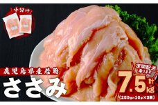 小分けで便利！鹿児島県産若鶏ささみ2.5㎏(250g×10P)3ヶ月定期便 鶏肉 とり肉 鳥肉 ささみ 鳥ささみ 鶏 鹿児島県産 ヘルシー ダイエット 低カロリー 若鶏 保存 カット カット済 定期便 頒布会 小分け 真空パック t0030-029