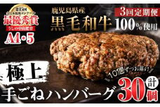【定期便全3回】＜A4・A5等級＞鹿児島県産黒毛和牛100%使用 極上手ごねハンバーグ 計4.5kg(150g×10個・全3回) 黒毛和牛 和牛 ハンバーグ 冷凍ハンバーグ 牛肉 国産 九州産 ミンチ 小分け A4 A5 日本一 t0045-017