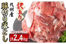 【10月発送予定】【訳あり・生産者応援企画】九州産 豚切り落とし肉＜計2.4kg(300ｇ×8P)＞ a2-087-10