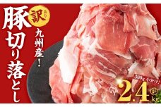 【10月発送予定】【訳あり・生産者応援企画】九州産 豚切り落とし肉＜計2.4kg(300ｇ×8P)＞ a2-087-10