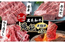 【定期便全3回】＜A4・A5等級＞黒毛和牛堪能〈お試し〉定期便（5～6人分）総重量1.8kg 鹿児島県産 黒毛和牛 和牛 肉 牛肉 国産 九州産 鹿児島県産 焼肉 焼き肉 BBQ ランキング 人気 A4 A5 赤身 切り落とし カルビ お楽しみ 食べ比べ 5人前 6人前 t0058-003