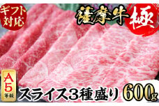 【お歳暮】【ギフト対応】鹿児島県産黒毛和牛「薩摩牛極」スライス3種盛り600g(300g×2P) a6-034-os