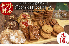 【お歳暮】【ギフト対応】カネヤマのお菓子ギフト！クッキーギフトセットA(8種 計16袋入り) 洋菓子 お菓子 おやつ 焼き菓子 スイーツ スウィーツ フロランタン 詰め合わせ 食べ比べ a4-070-os