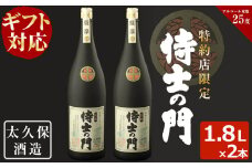 【お歳暮】【ギフト対応】幻の旧酎「侍士の門(さむらいのもん)」1,800ml×2本 計3,600ml c0-098-os