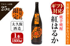 【お歳暮】【ギフト対応】焼き芋焼酎『紅はるか』ギフト a5-044-os
