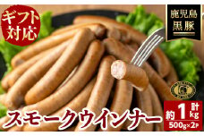 【お歳暮】【無添加】【ギフト対応】「福別府農場」鹿児島黒豚無添加スモークウインナー（約500g×2P） ウインナー ソーセージ 添加物不使用 無添加 黒豚 国産 豚肉 贈り物 プレゼント ギフト 冷凍 おつまみ おかず b0-184-os