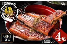 【お歳暮】【ギフト対応】楠田の極うなぎ 蒲焼き150g以上×4尾(計600g以上) b6-010-os