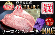 【お歳暮】【ギフト対応】鹿児島県産 黒毛和牛巨匠の至福のサーロインステーキ(計400g/200g×2枚) 黒毛和牛 和牛 ステーキ サーロイン 肉 牛肉 国産 鹿児島県産 贈答 ギフト A5 日本一 人気 f4-002-os